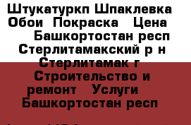 Штукатуркп,Шпаклевка .Обои .Покраска › Цена ­ 60 - Башкортостан респ., Стерлитамакский р-н, Стерлитамак г. Строительство и ремонт » Услуги   . Башкортостан респ.